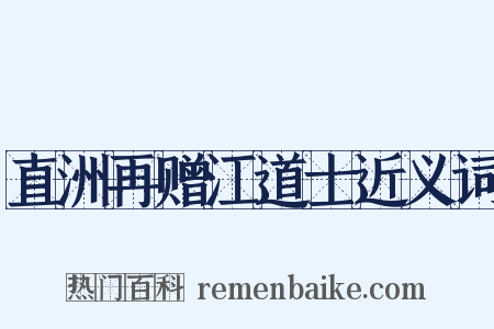 直洲再赠江道士近义词是什么意思的图片